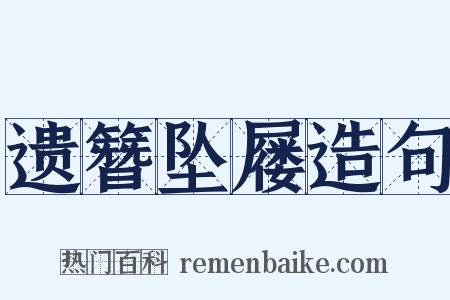 遗簪坠屦造句是什么意思的图片
